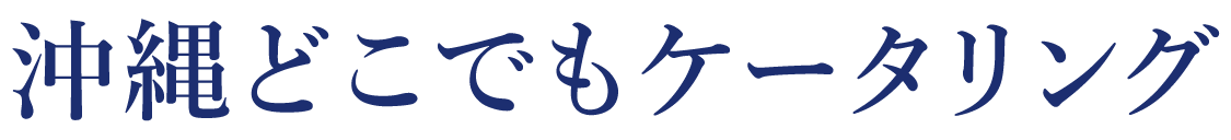 沖縄どこでもケータリング
